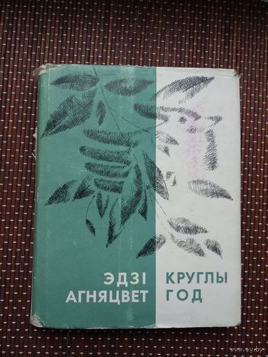 Эдзі Агняцвет. Круглы год: вершы і пераклады. 1966 г.