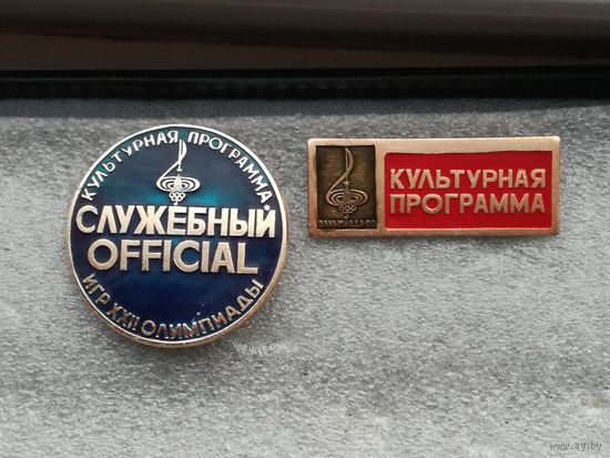 Олимпиада 80. Москва-80 культурная программа Служебный 2 шт