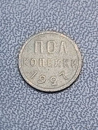 Пол копейки 1927г.