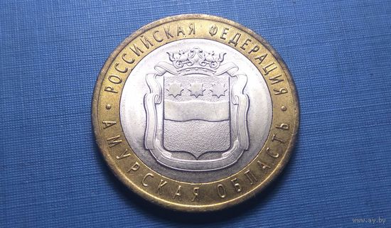 10 рублей 2016 СПМД. Амурская область. AU!
