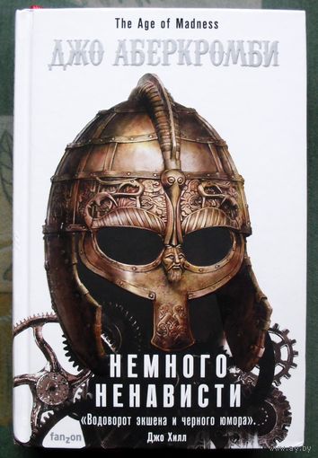 Немного ненависти. Джо Аберкромби. Серия Fantasy World. Лучшая современная фэнтези. 2020.