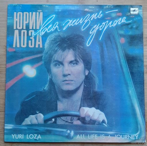 Юрий Лоза – Вся Жизнь - Дорога