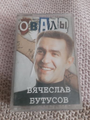 Кассета Вячеслав Бутусов. Овалы.