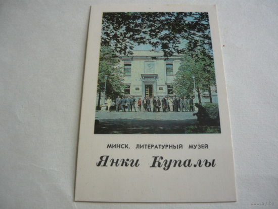 МИНСК.Литературный музей Янки Купалы