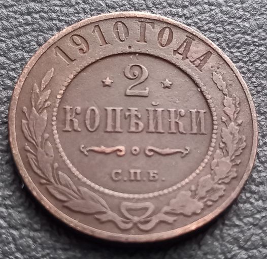 2 копейки 1910