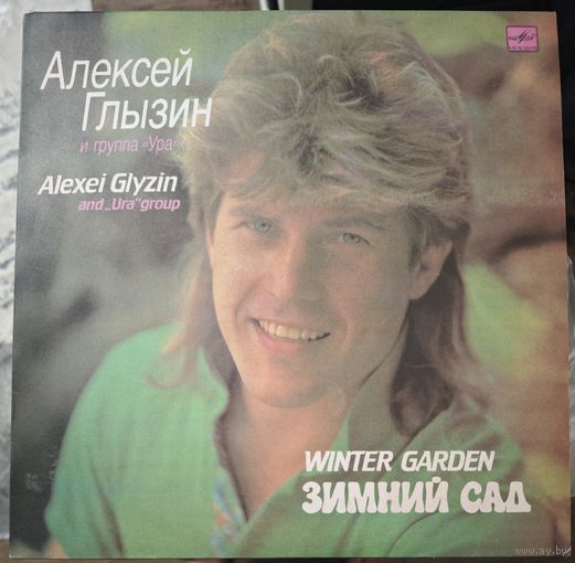 Алексей Глызин	Зимний сад