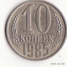 10 копеек 1985 год