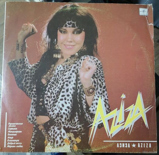 Азиза	Aziza