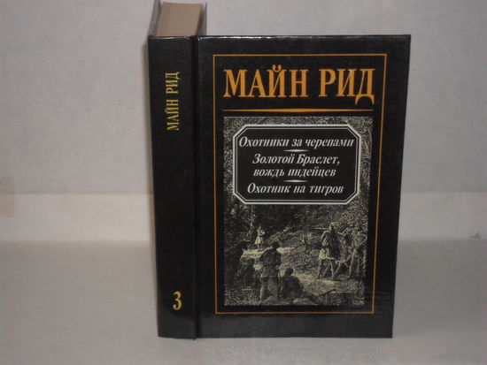 Капитан Майн Рид. Романы и повести. Т. 3. Иллюстрированное издание из собраний И. Сытина, П. Сойкина, М. Вольфа.