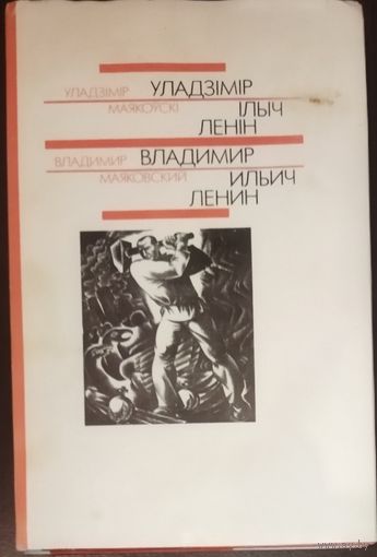 РЕДКОЕ ИЗДАНИЕ!  Маяковский В.В. Владимир Ильич Ленин. З перакладам на родную мову.  Пераклад ПЯТРУСЯ БРОУКI.  Iлюстрацыi ШАРАНГОВiЧА!