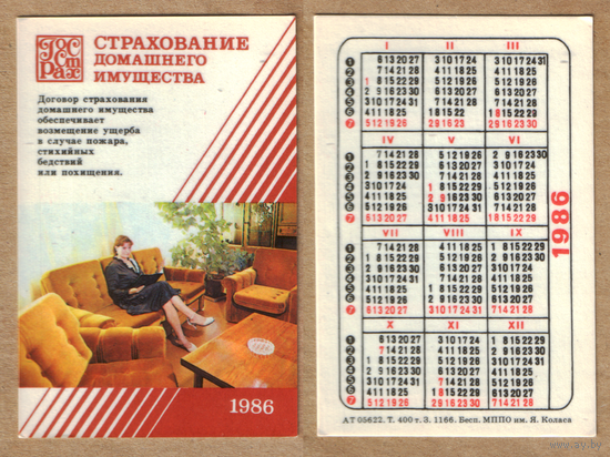 Календарь Страхование домашнего имущества 1986