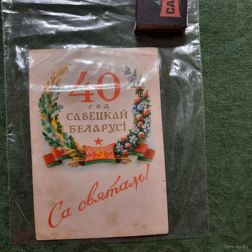 40 год Савецкай Беларусі Са Святам! Мінск 1958г.