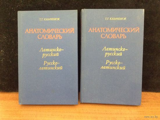 Анатомический словарь(Латинской-русский русско-латинский)