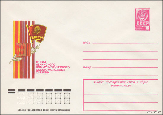 Художественный маркированный конверт СССР N 12683 (23.02.1978) XXIII съезд Ленинского Коммунистического Союза Молодежи Украины