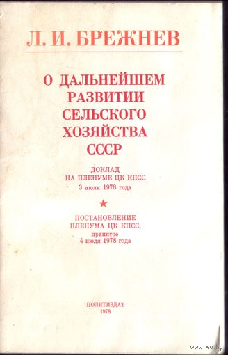 Л.Брежнев О дальнейшем развитии