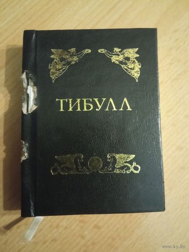 Тибулл "Элегии" мини-книга малотиражная