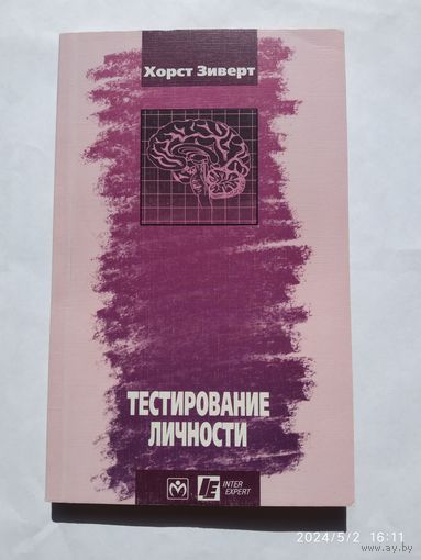 Тестирование личности / Зиверт Х.