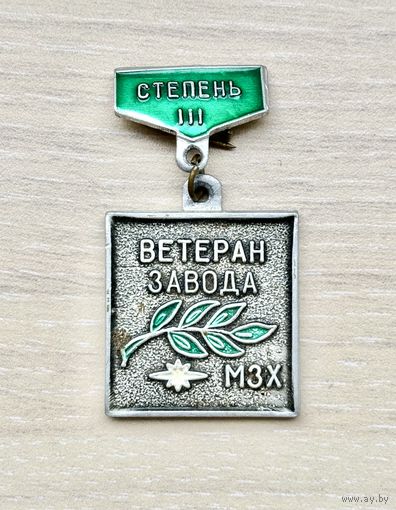 Знак Ветеран завода МЗХ, III степень