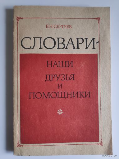 В. И. Сергеев. Словари - наши друзья и помощники.