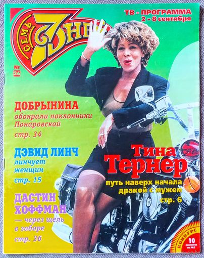 Журнал 7 СЕМЬ ДНЕЙ #36, 1996. Тина Тёрнер, А. Свиридова, Джоан Коллинз, Дэвид Линч, Милен Фармер, В. Добрынин, Д. Хоффман, А. Пугачёва, Д. Мур, С. Спилберг, Н. Кадышева, Лицей, Т. Круз, Леди Диана.