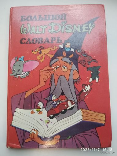 Большой WALT DISNEY cловарь.