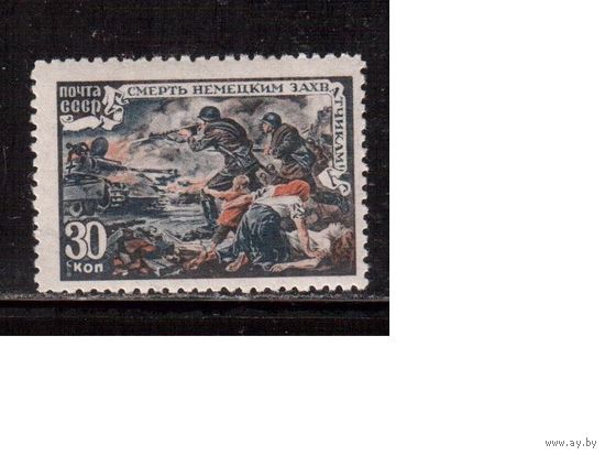 СССР-1945, (Заг.875), ** ,  Война, ВОВ