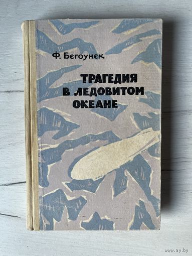 Трагедия в Ледовитом океане || Ф. Бегоунек 1962