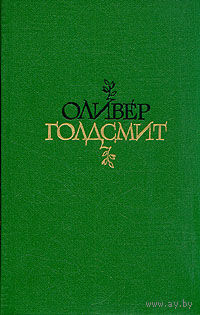 Оливер Голдсмит. Избранное. Стихи. Векфилдский священник