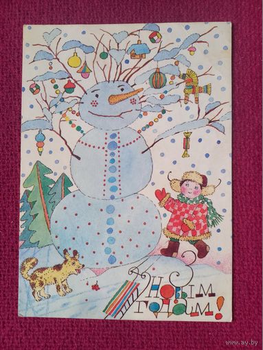 С Новым Годом! Белорусская открытка. Лобан 1994 г. Чистая.