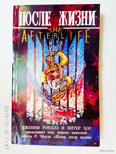 После жизни. /Дженни Рэндлз, Питер Хог/ 1994г.