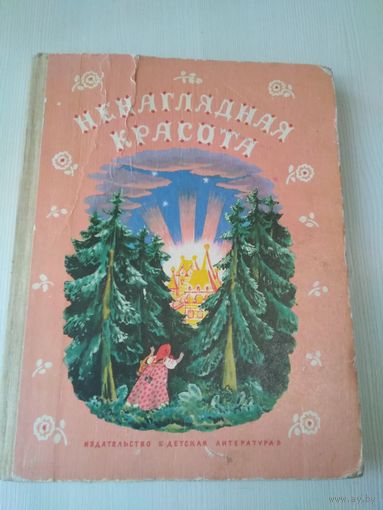 Ненаглядная красота