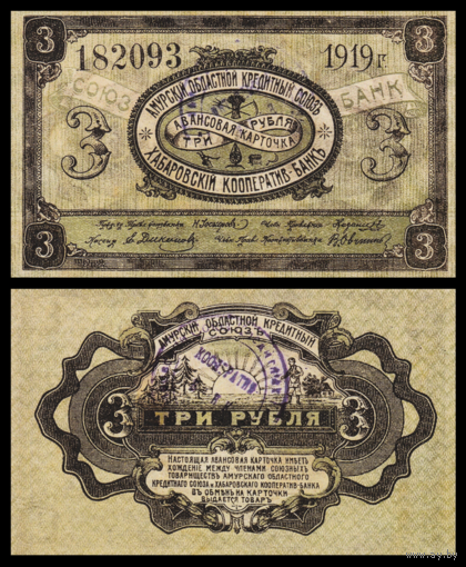 [КОПИЯ] Амурская обл. 3 рубля 1919г.