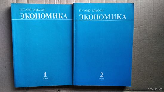 П. Самуэльсон. Экономика. В 2-х томах