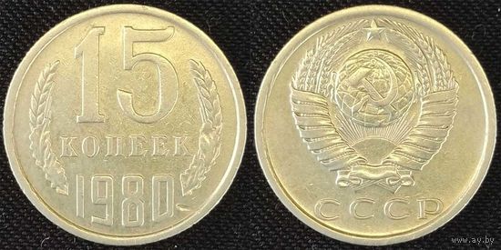 15 копеек 1980 СССР