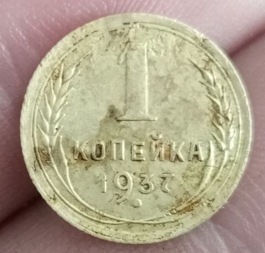 1 копейка 1937 года не частая шт.1.1м