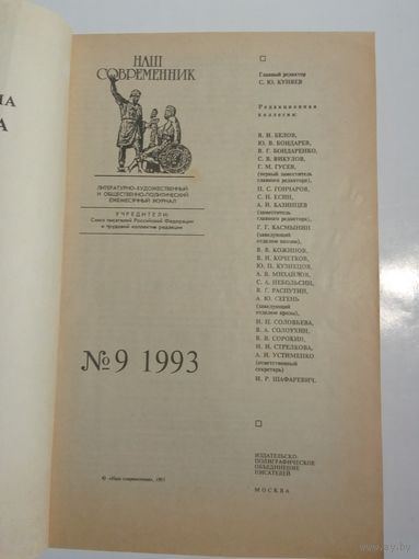 Наш современник - журнал писателей России 9/1993