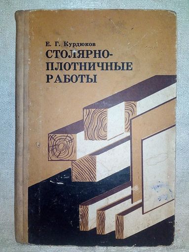 Столярно-плотничные работы. 1968 г Курдюков Е. Г.