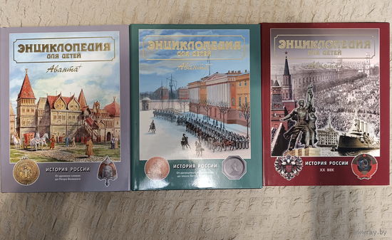Энциклопедия для детей. Т. 5. История России и её ближайших соседей. Ч. 1,2,3(3книги)