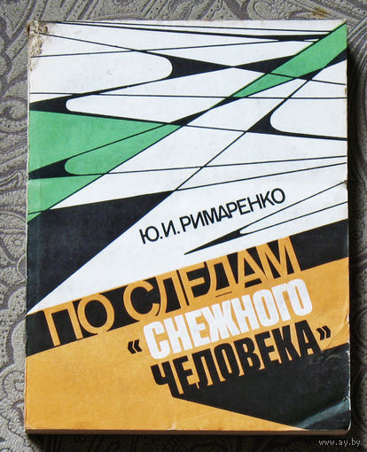 Из истории СССР: По следам "снежного" человека. ( о причинах национализма в СССР )