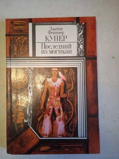 Последний из могикан