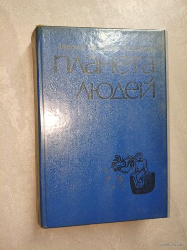 Антуан де Сент-Экзюпери "Планета людей"