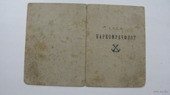 Удостоверение  НАРКОМРЕЧФЛОТ 1941 г