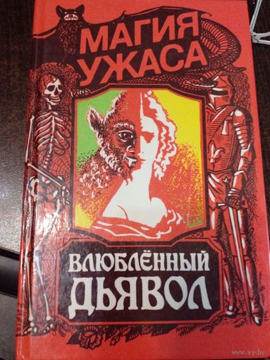 Влюбленный дьявол. Магия ужасов