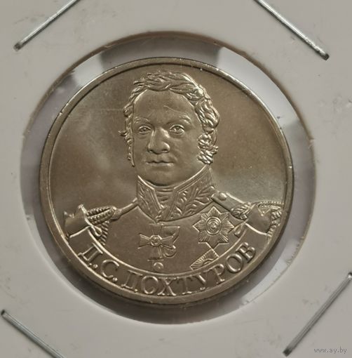 2 рубля 2012 г. Дохтуров