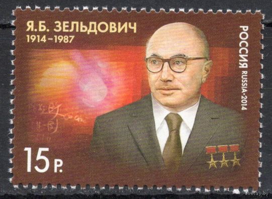 Россия 2014. Я.Б.Зельдович физик-теоретик. 1 марка 1827 (1116)