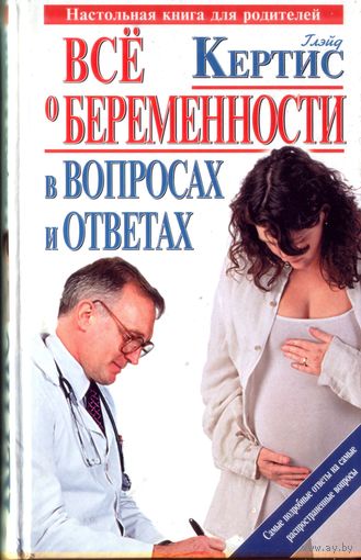 Всё о беременности в вопросах и ответах