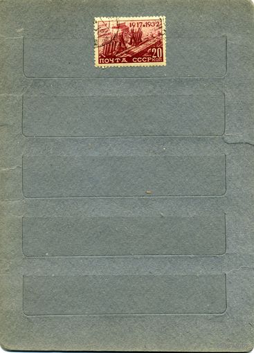 СССР, 1932,  15-летие революции 1м гашеная