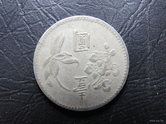 Тайвань. 1 доллар.1960-1980. С 20 копеек. Распродажа коллекции. Смотрите другие лоты.