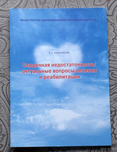 В.Л.Крыжановский Сердечная недостаточность: актуальные вопросы лечения и реабилитации. Пособие для врачей.