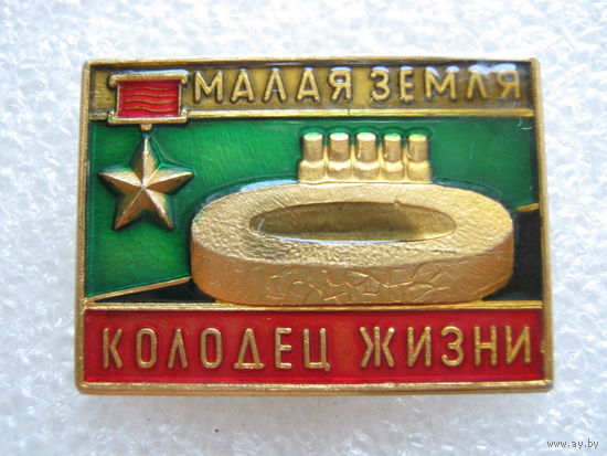 Малая земля, колодец жизни.